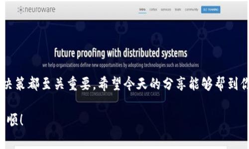   2023专家独家揭秘：数字加密钱包价格内幕与趋势分析 / 

 guanjianci 数字加密钱包,加密货币,数字资产 /guanjianci 

引言
在这个数字经济迅猛发展的时代，数字加密钱包越来越成为我们生活中不可或缺的一部分。说真的，拥有一个安全、便捷的数字钱包，不仅能保护我们的资产，还能让我们随时随地进行交易。但是，很多朋友在选购数字加密钱包时，常常会被价格这一因素困扰。今天，我们就来深入分析数字加密钱包的价格，揭开那些你可能不知道的内幕和趋势。

什么是数字加密钱包？
在我们深入价格之前，首先要明确什么是数字加密钱包。简单来说，数字加密钱包是一种存储加密货币（如比特币、以太坊等）的工具。它不仅可以保管你的数字资产，还能帮助你发送、接收这些资产。

市场上有多种类型的数字钱包，主要分为热钱包和冷钱包。热钱包就是指连接互联网的钱包，使用起来非常方便，比如手机应用和桌面软件。而冷钱包则是离线存储设备，安全性更高，适合长时间保存大量资产。

数字加密钱包价格的多样性
说到价格，首先要了解的是，不同类型的钱包价格差异巨大。一般来说，热钱包往往是免费的，像大多数手机钱包应用，你只需要下载就可以开始使用。不过，这些免费的钱包通常具有较低的安全性，适合小额交易。

而冷钱包的价格则相对较高，市场上最常见的硬件钱包价格通常在50到300美元之间。其实这完全取决于你选择的品牌和功能。有些附加功能，比如多币种支持、强化安全性等，都会影响价格。

影响数字加密钱包价格的因素
说真的，了解了钱包的类型后，下一步就是要看看什么因素会影响数字加密钱包的价格了。下面几个方面是比较关键的：

h4品牌与信誉/h4
不同品牌在市场上的表现不一，信誉越高的品牌往往价格也越高。例如，Trezor和Ledger这两款硬件钱包，因其坚固的安全性和良好的用户反馈，价格都在300美元左右。

h4功能与安全性/h4
价格之所以差异很大，另一个因素就是功能的多样性。某些钱包支持多种加密货币，能够为用户提供不同的交易选择，这显然会使价格上升。而安全性方面，某些钱包提供双重身份验证和其他保护机制，这些都会是你为钱包支付额外费用的理由。

h4市场需求与供应链/h4
比特币和其他加密资产的市场波动也会影响钱包的需求。例如，在牛市期间，很多人开始关注投资和交易，因此对钱包的需求明显增加，可能导致价格上涨。另一方面，如果某个品牌因为供应链问题导致钱包短缺，同样会推高其价格。

数字加密钱包的未来趋势
时间推移，数字加密钱包的价格和功能会变得更复杂。趋势来看，未来钱包的安全性将成为关键。随着加密货币风险意识的增强，用户对钱包安全性的关注也越来越高，可能会促进安全功能的进一步完善。

h4用户体验的重要性/h4
另外，从用户体验来看，简单易用的钱包将更受欢迎。一些新兴的钱包服务提供了直观的界面和便捷的交易流程，从而吸引了大量用户。这些因素也会直接影响钱包的市场定价。

如何选择合适的数字加密钱包？
那么，我们该如何选择合适的数字加密钱包呢？首先，要根据自己的需求来定。如果你是小额用户，可能不需要高价的冷钱包。手机应用即可满足你的日常交易需求；但如果你是长期投资者，冷钱包无疑是更安全的选择。

h4安全性是关键/h4
选择钱包时，务必要查看安全性，确保它有足够的保护措施。越是知名品牌，通常会拥有更稳定的安全性。

h4支持货币种类/h4
如果你打算投资多种类型的加密货币，确保你的钱包能够支持你想要的币种。很多冷钱包可以支持多种货币，这是选择时的重要依据。

总结
综上所述，数字加密钱包的价格构成是复杂而多样的。无论你是刚入门的新手，还是资深的投资者，了解钱包的类型和价格背后的因素，对于你的投资决策都至关重要。希望今天的分享能够帮到你，让你在选择数字加密钱包时更加得心应手。

最后，要记住的是，加密货币市场瞬息万变，保持学习和更新的信息是非常必要的。未来的数字资产管理将会更智能、更安全，期待你的投资之路一帆风顺！