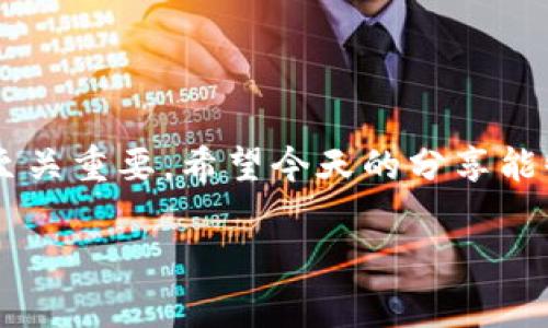   2023专家独家揭秘：数字加密钱包价格内幕与趋势分析 / 

 guanjianci 数字加密钱包,加密货币,数字资产 /guanjianci 

引言
在这个数字经济迅猛发展的时代，数字加密钱包越来越成为我们生活中不可或缺的一部分。说真的，拥有一个安全、便捷的数字钱包，不仅能保护我们的资产，还能让我们随时随地进行交易。但是，很多朋友在选购数字加密钱包时，常常会被价格这一因素困扰。今天，我们就来深入分析数字加密钱包的价格，揭开那些你可能不知道的内幕和趋势。

什么是数字加密钱包？
在我们深入价格之前，首先要明确什么是数字加密钱包。简单来说，数字加密钱包是一种存储加密货币（如比特币、以太坊等）的工具。它不仅可以保管你的数字资产，还能帮助你发送、接收这些资产。

市场上有多种类型的数字钱包，主要分为热钱包和冷钱包。热钱包就是指连接互联网的钱包，使用起来非常方便，比如手机应用和桌面软件。而冷钱包则是离线存储设备，安全性更高，适合长时间保存大量资产。

数字加密钱包价格的多样性
说到价格，首先要了解的是，不同类型的钱包价格差异巨大。一般来说，热钱包往往是免费的，像大多数手机钱包应用，你只需要下载就可以开始使用。不过，这些免费的钱包通常具有较低的安全性，适合小额交易。

而冷钱包的价格则相对较高，市场上最常见的硬件钱包价格通常在50到300美元之间。其实这完全取决于你选择的品牌和功能。有些附加功能，比如多币种支持、强化安全性等，都会影响价格。

影响数字加密钱包价格的因素
说真的，了解了钱包的类型后，下一步就是要看看什么因素会影响数字加密钱包的价格了。下面几个方面是比较关键的：

h4品牌与信誉/h4
不同品牌在市场上的表现不一，信誉越高的品牌往往价格也越高。例如，Trezor和Ledger这两款硬件钱包，因其坚固的安全性和良好的用户反馈，价格都在300美元左右。

h4功能与安全性/h4
价格之所以差异很大，另一个因素就是功能的多样性。某些钱包支持多种加密货币，能够为用户提供不同的交易选择，这显然会使价格上升。而安全性方面，某些钱包提供双重身份验证和其他保护机制，这些都会是你为钱包支付额外费用的理由。

h4市场需求与供应链/h4
比特币和其他加密资产的市场波动也会影响钱包的需求。例如，在牛市期间，很多人开始关注投资和交易，因此对钱包的需求明显增加，可能导致价格上涨。另一方面，如果某个品牌因为供应链问题导致钱包短缺，同样会推高其价格。

数字加密钱包的未来趋势
时间推移，数字加密钱包的价格和功能会变得更复杂。趋势来看，未来钱包的安全性将成为关键。随着加密货币风险意识的增强，用户对钱包安全性的关注也越来越高，可能会促进安全功能的进一步完善。

h4用户体验的重要性/h4
另外，从用户体验来看，简单易用的钱包将更受欢迎。一些新兴的钱包服务提供了直观的界面和便捷的交易流程，从而吸引了大量用户。这些因素也会直接影响钱包的市场定价。

如何选择合适的数字加密钱包？
那么，我们该如何选择合适的数字加密钱包呢？首先，要根据自己的需求来定。如果你是小额用户，可能不需要高价的冷钱包。手机应用即可满足你的日常交易需求；但如果你是长期投资者，冷钱包无疑是更安全的选择。

h4安全性是关键/h4
选择钱包时，务必要查看安全性，确保它有足够的保护措施。越是知名品牌，通常会拥有更稳定的安全性。

h4支持货币种类/h4
如果你打算投资多种类型的加密货币，确保你的钱包能够支持你想要的币种。很多冷钱包可以支持多种货币，这是选择时的重要依据。

总结
综上所述，数字加密钱包的价格构成是复杂而多样的。无论你是刚入门的新手，还是资深的投资者，了解钱包的类型和价格背后的因素，对于你的投资决策都至关重要。希望今天的分享能够帮到你，让你在选择数字加密钱包时更加得心应手。

最后，要记住的是，加密货币市场瞬息万变，保持学习和更新的信息是非常必要的。未来的数字资产管理将会更智能、更安全，期待你的投资之路一帆风顺！