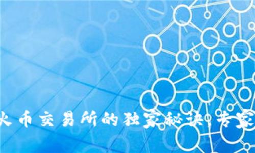 TP钱包转账到火币交易所的独家秘诀，专家教你轻松搞定！