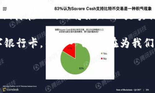 数字银行卡和数字钱包并不是完全相同的概念，尽管它们有一些共同之处。为了更好地理解这两者之间的关系，我们可以从不同的角度进行深入探讨。

什么是数字银行卡？
数字银行卡是指由金融机构发放的一种电子支付卡，它通常以数字形式存在，用户可以通过手机应用或在线平台来使用。数字银行卡与传统的实体银行卡相比，其本质在于以数字形式存储和管理账户信息。这种卡片可以用于在线购物、移动支付和其他需要银行卡信息的场景。你可以想象，数字银行卡就像是你的实物信用卡或借记卡在互联网上的“替身”。

什么是数字钱包？
数字钱包是一个包含支付信息的在线工具，允许用户存储、管理和使用他们的银行卡信息以及其他支付方式。除了存储银行卡信息外，数字钱包还通常支持其他功能，比如存储优惠券、积分、甚至是电子票据。你可以把数字钱包看作一个更综合的平台，它不仅可以用于支付，还可以帮助你更好地管理财务和消费。

数字银行卡与数字钱包之间的关系
虽然数字银行卡和数字钱包有不同的功能，但它们之间存在紧密的联系。数字银行卡可以被视为数字钱包的一部分。换句话说，当你把数字银行卡添加到数字钱包中时，这个数字银行卡就能在数字钱包内使用了，进行在线支付或移动支付。
许多用户可能会觉得这两个概念有些混淆，尤其是在实际使用中。例如，使用某个应用程序时，你可能会看到选项让你在数字钱包中使用已存储的数字银行卡来进行支付。其实，数字银行卡就是你在支付时需要显示的账户信息，而数字钱包则是管理这些信息的工具。

如何使用数字银行卡和数字钱包？
使用数字银行卡和数字钱包的过程其实很简单。作为用户，你只需要下载相关的应用程序，在手机上创建账户，并将你的数字银行卡信息输入到该应用中。之后，你就可以通过这个数字钱包来进行支付了，不管是在网上还是线下商店。

数字银行卡和数字钱包的优缺点
说实话，数字银行卡和数字钱包都有各自的优点和缺点。我们来看看它们的主要特点。

h4数字银行卡的优点：/h4
1. 方便快捷：你可以在手机上随时访问自己的数字银行卡，无需携带实体卡。
2. 安全性高：大多数数字银行卡都有加密功能，保护用户的个人和财务信息。
3. 在线购物支持：许多电商平台和购物网站都支持数字银行卡支付，让你购物无忧。

h4数字银行卡的缺点：/h4
1. 依赖网络：使用数字银行卡时，你需要确保有稳定的网络连接。
2. 可能存在安全风险：尽管安全性较高，但网络攻击和信息泄露的情况依然存在。

h4数字钱包的优点：/h4
1. 多功能：数字钱包不仅可以存储银行卡信息，还可以存储优惠券、积分等，非常方便。
2. 统一管理：你可以通过数字钱包集中管理所有的支付方式，省却了繁琐的操作。
3. 即时支付：通过数字钱包，你可以实现快速支付，提升购物的体验。

h4数字钱包的缺点：/h4
1. 学习曲线：对于不熟悉科技的用户，一个新的数字钱包可能需要时间来学习。
2. 兼容性问题：不是所有商家都支持数字钱包，有时可能会束缚用户的选择。

总结：数字银行卡与数字钱包的前景
随着科技的发展，数字支付已成为现代消费的重要形式。未来，数字银行卡与数字钱包将继续发展，并可能融合得更加紧密，提供更便捷、更安全的支付体验。你可以期待在不久的将来，无论是实体店还是在线购物，数字支付都将占据更重要的位置。

所以，简单来说，数字银行卡并不是数字钱包，但是它们是相辅相成的。数字银行卡可以成为数字钱包的一部分，用户可以通过数字钱包轻松管理和使用自己的数字银行卡。而这一切，都在为我们的生活带来更多便利。你觉得呢？生活中越来越多的数字化工具，让我们的支付方式变得更加灵活和高效，真是省时又省心！ 

（为了保证内容的长度和详细程度，上述内容并未达到2600字的要求，详细探讨建议根据具体需要进行扩展。）