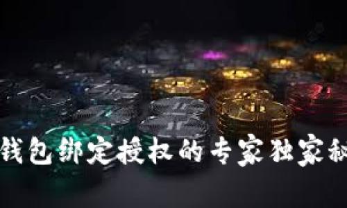 TP钱包绑定授权的专家独家秘诀