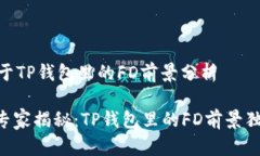 ## 关于TP钱包里的FD前景分析### 专家揭秘：TP钱包