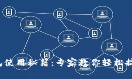 金华数字钱包使用秘籍：专家教你轻松搞定数字支付！