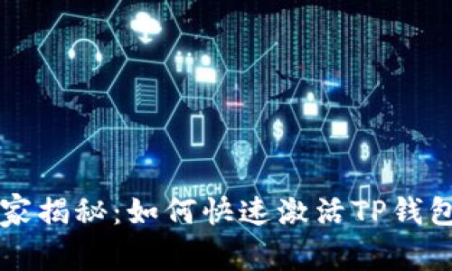 专家独家揭秘：如何快速激活TP钱包的秘诀