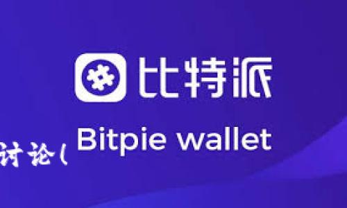 要将TP钱包连接到Rpone，您可以按照以下步骤进行操作。请确保您的TP钱包和Rpone账户都已创建并且在各自的官网上进行了解，因为连接过程可能会因版本更新和不同设备而有所不同。以下是基本步骤：

步骤一：安装TP钱包
首先，确保您已经在您的手机上安装了TP钱包。如果还没有，您可以在App Store或者Google Play商店中搜索关键字“TP钱包”进行下载和安装。

步骤二：创建或导入钱包
打开TP钱包后，您需要创建一个新的钱包或导入已有钱包。如果您是新用户，请按照屏幕上的指示生成一个钱包，然后务必妥善保存您的助记词或私钥，避免丢失。对于已有的用户，则可以选择导入功能，输入助记词进行钱包恢复。

步骤三：获取Rpone的连接信息
接下来，您需要访问Rpone的官方网站，查看他们提供的连接信息。通常情况下，您需要获得Rpone的合约地址和其他相关参数。

步骤四：打开TP钱包连接功能
在TP钱包的主界面中，找到“DApp”或“去中心化应用”选项，点击进入。接下来，您可能会看到许多不同的DApp项目。在搜索框中输入“Rpone”，或者如果没有找到，可以添加手动入。通常需要输入相应的合约地址和其他信息。

步骤五：连接TP钱包与Rpone
在找到Rpone的页面后，点击连接按钮。您将看到一个弹出窗口，询问您是否允许Rpone访问您的TP钱包。在此处，一定要仔细阅读并确认链接的安全性，然后选择“确认”进行连接。

步骤六：完成连接并使用Rpone
一旦连接成功，您就可以在Rpone上执行需要的钱包操作了，比如购买NFT、质押资产或者进行交易等。请确保您的TP钱包里有一定的足够资金以进行操作，同时注意安全。

注意事项
1. 确保您的TP钱包和Rpone均为最新版本，常常更新可以保障安全性和操作的顺利进行。
2. 遇到任何问题，请查阅各自平台的官方帮助文档或者客服支持以获得准确的解决方案。
3. 连接去中心化应用时一定要注意链接的安全性，避免钓鱼网站的风险。

希望这些步骤能帮助您顺利将TP钱包连接到Rpone。如果您在使用中有其他问题，随时欢迎进行深入讨论！