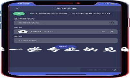 在这篇文章中，我们将深入探讨 TP 钱包提现时出现“打包中”状态的问题，提供一些专业的见解与解决方案，帮助用户顺利进行提现。下面是我们为这篇文章准备的和关键词。


TP钱包提现一直显示打包中的专家独家秘诀，解决你的提现烦恼