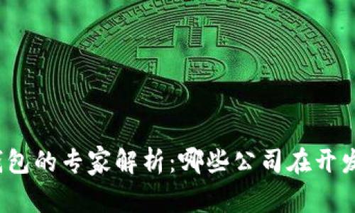 数字硬件钱包的专家解析：哪些公司在开发优质产品？