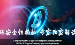 数字钱包转账安全性揭秘：专家独家解读和使用