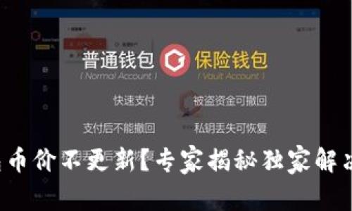 TP钱包币价不更新？专家揭秘独家解决秘诀！