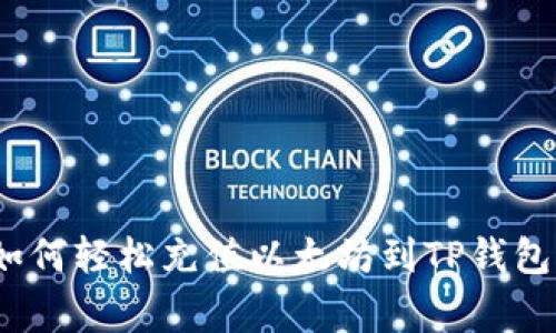 专家揭秘：如何轻松充值以太坊到TP钱包的独家秘诀