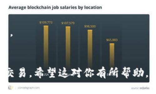 要允许薄饼（PancakeSwap）访问TP钱包，你可以按照以下步骤操作。这些步骤将帮助你顺利连接这两个平台，以便进行交易和资金管理。

### 步骤1：下载和安装TP钱包
首先，确保你已经在手机或电脑上安装了TP钱包。这是一款方便的数字货币钱包，支持多种区块链资产。

### 步骤2：启动TP钱包
打开TP钱包应用，如果你已经创建了钱包，输入你的密码解锁钱包。如果你是新用户，按照提示创建一个新钱包。

### 步骤3：连接薄饼（PancakeSwap）
1. 打开你的浏览器，访问薄饼官网（通常是：https://pancakeswap.finance）。
2. 点击页面右上角的“连接钱包”按钮。
3. 在弹出的选项中选择TP钱包。

### 步骤4：授权连接
此时，你会看到一个TP钱包的授权请求窗口。点击“确认”以允许薄饼访问你的钱包资产。确保在确认之前检查连接的智能合约地址，以防出现钓鱼网站。

### 步骤5：开始交易
连接成功后，你就可以在薄饼平台进行交易了。可以选择交换代币、添加流动性等功能。

### 常见问题
#### 1. 我如何知道连接是否成功？
在薄饼的右上角，你应该能看到你的钱包地址和余额。这表明你已经成功连接。

#### 2. 如果连接失败怎么办？
如果遇到连接问题，可以尝试重新启动TP钱包或清空浏览器缓存，之后再重新连接。

#### 3. 需要支付手续费吗？
在薄饼进行交易通常会收取一些手续费，确保钱包中有足够的BNB以覆盖这些费用。

### 总结
通过以上步骤，你可以很容易地将TP钱包与薄饼连接，实现便捷的数字资产管理与交易。希望这对你有所帮助，祝你在交易中一切顺利！如果还有其他疑问或者需要更详细的指导，欢迎随时询问！
