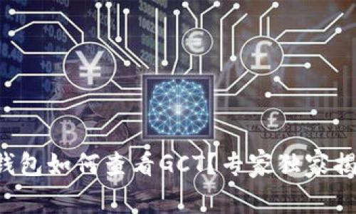 TP钱包如何查看GCT？专家独家揭秘！