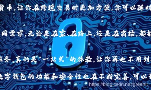 数字钱包，也称为电子钱包，是一种允许用户在线存储、管理和使用其资金和支付信息的工具。这种技术的普及改变了我们处理财务和支付的方式，以下是数字钱包的一些主要作用：

1. 便捷支付
数字钱包最大的优势之一就是它们提供了极大的便利。用户只需通过手机、平板电脑或电脑便可完成支付，无需携带现金或信用卡。想象一下，在购物时，只需扫描二维码或轻轻一碰，就可以完成支付，省去了找零、排队等烦恼。

2. 安全性高
数字钱包通常采用加密技术，确保用户的财务信息安全。很多数字钱包还提供了双重验证等附加安全措施，增加了账户被非法访问的难度。对于害怕信息泄露的小伙伴来说，这可是个不错的选择。

3. 管理资金
通过数字钱包，用户可以轻松跟踪自己所有的交易记录和账单付款。这就像是为你的财务生活装上了一个智能的监控器，让你随时都能了解自己的消费情况，你说方便不方便呐？

4. 支付多样性
数字钱包不仅可以用来支付商品或服务，还支持转账、汇款、购买电影票、交通票等功能。一部手机就能搞定各种支付需求，确实是很省心的一种方式。

5. 优惠与奖励
许多数字钱包提供用户积分、现金返还、优惠券等多种促销策略。使用这些钱包进行消费，可能会为你带来意想不到的惊喜哦！想想看，花钱还能够赚钱，多划算呀！

6. 跨境交易
如果你曾经进行过国际旅行或者网上购物，可能会遇到货币兑换很麻烦的问题。而数字钱包通常支持多种货币，让你在跨境交易时更加方便。你可以随时随地轻松完成交易，无需担心汇率问题。

7. 适配各种平台
现代数字钱包大多数都兼容多种设备和平台，可以在智能手机、计算机和平板之间流畅切换，满足用户的不同需求。无论是在家、在路上，还是在商场，都能轻松使用，让生活更加智能。

8. 整合其他服务
数字钱包往往与其他服务相结合，比如网上购物、订餐、打车等应用，让用户在一个地方就能找到多种生活服务，真的是“一站式”的体验，让你再也不用到处找各种应用啦。

总之，数字钱包的出现不仅提高了我们的支付效率，还为我们的生活带来了更多的便利。随着科技的进步，数字钱包的功能和安全性也在不断完善，可以预见，未来它将会在我们生活中扮演越来越重要的角色。如果你还没有使用数字钱包，真心建议你试试看哦！