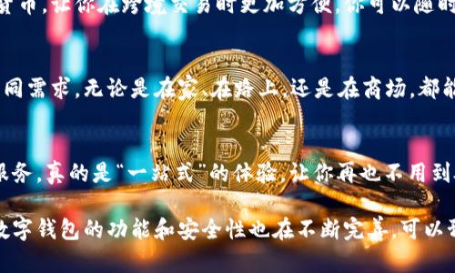 数字钱包，也称为电子钱包，是一种允许用户在线存储、管理和使用其资金和支付信息的工具。这种技术的普及改变了我们处理财务和支付的方式，以下是数字钱包的一些主要作用：

1. 便捷支付
数字钱包最大的优势之一就是它们提供了极大的便利。用户只需通过手机、平板电脑或电脑便可完成支付，无需携带现金或信用卡。想象一下，在购物时，只需扫描二维码或轻轻一碰，就可以完成支付，省去了找零、排队等烦恼。

2. 安全性高
数字钱包通常采用加密技术，确保用户的财务信息安全。很多数字钱包还提供了双重验证等附加安全措施，增加了账户被非法访问的难度。对于害怕信息泄露的小伙伴来说，这可是个不错的选择。

3. 管理资金
通过数字钱包，用户可以轻松跟踪自己所有的交易记录和账单付款。这就像是为你的财务生活装上了一个智能的监控器，让你随时都能了解自己的消费情况，你说方便不方便呐？

4. 支付多样性
数字钱包不仅可以用来支付商品或服务，还支持转账、汇款、购买电影票、交通票等功能。一部手机就能搞定各种支付需求，确实是很省心的一种方式。

5. 优惠与奖励
许多数字钱包提供用户积分、现金返还、优惠券等多种促销策略。使用这些钱包进行消费，可能会为你带来意想不到的惊喜哦！想想看，花钱还能够赚钱，多划算呀！

6. 跨境交易
如果你曾经进行过国际旅行或者网上购物，可能会遇到货币兑换很麻烦的问题。而数字钱包通常支持多种货币，让你在跨境交易时更加方便。你可以随时随地轻松完成交易，无需担心汇率问题。

7. 适配各种平台
现代数字钱包大多数都兼容多种设备和平台，可以在智能手机、计算机和平板之间流畅切换，满足用户的不同需求。无论是在家、在路上，还是在商场，都能轻松使用，让生活更加智能。

8. 整合其他服务
数字钱包往往与其他服务相结合，比如网上购物、订餐、打车等应用，让用户在一个地方就能找到多种生活服务，真的是“一站式”的体验，让你再也不用到处找各种应用啦。

总之，数字钱包的出现不仅提高了我们的支付效率，还为我们的生活带来了更多的便利。随着科技的进步，数字钱包的功能和安全性也在不断完善，可以预见，未来它将会在我们生活中扮演越来越重要的角色。如果你还没有使用数字钱包，真心建议你试试看哦！