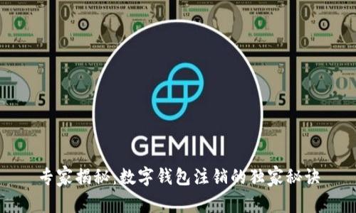 专家揭秘：数字钱包注销的独家秘诀