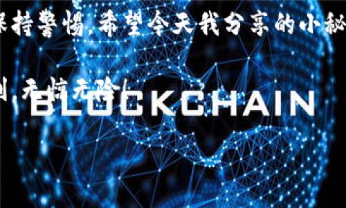    专家揭秘：数字钱包币被盗的独家秘诀与防范策略  / 

 guanjianci  数字钱包, 币被盗, 安全防范  /guanjianci 

前言：数字钱包的普及与安全隐患

大家好，今天我们来聊聊一个与大家息息相关的话题——数字钱包。随着区块链和加密货币的迅速发展，越来越多的人开始使用数字钱包存储他们的虚拟资产。你可能会问：“数字钱包不安全吗？一定会被盗吗？”说真的，这确实是一个很多人都在思考的问题。如今，数字货币的价值日益上涨，随之而来的是安全隐患的增加，特别是币被盗的问题。咱们今天就来深入探讨一下这个话题，看看在使用数字钱包时，如何保护好自己的资产。

数字钱包概述

首先，我们先了解一下什么是数字钱包。简单来说，数字钱包是储存、管理和使用数字货币的一种工具。市面上有许多种类的数字钱包，包括热钱包和冷钱包。热钱包是在线的，方便快捷，但相对安全性较低；冷钱包则是离线存储，安全性较高但不够方便。

无论你使用哪种类型的数字钱包，最重要的是保证你的资产安全。然而，很多用户在使用数字钱包时，往往缺乏安全意识，导致资产被盗。根据统计，过去几年中，数字钱包被盗事件频频发生，损失金额让人咋舌。你身边有人经历过这样的事情吗？

数字钱包币被盗的常见手段

那么，这些数字钱包的币是如何被盗的呢？我们来看几个常见的手法。

h41. 钓鱼攻击/h4

钓鱼攻击可能是最常见的方式之一。黑客通过伪装成合法网站，诱导用户输入他们的私钥或密码，甚至会发邮件或短信“提醒”你完成某种操作，然后收集你的个人信息。一旦你中了圈套，损失就如同大海捞针，基本很难追索回来。

h42. 恶意软件/h4

这也是一个非常普遍的手法。黑客会通过植入恶意软件来监视用户的设备活动，从而盗取你的账户信息。有时候你可能不知道自己下载的应用程序已经被植入病毒。说真的，这种情况真的是防不胜防，尤其是如果你不注意审查应用程序的来源。

h43. 不安全的网络/h4

在公共Wi-Fi环境下操作数字钱包时，黑客可以很容易通过网络攻击来盗取信息。在咖啡馆、酒店这些地方，如果你不使用VPN等工具，风险就更大。无论是发送邮件，还是登录数字钱包，建议尽量选择安全的网络环境。你绝对不想在喝咖啡的时候，连着Wi-Fi就把自己的资产拱手送给黑客。

如何防范数字钱包币被盗

既然了解了这些盗币手法，接下来我们就来谈谈如何防范数字钱包币被盗的一些小秘诀，帮助大家保护自己的资产。

h41. 使用两步验证/h4

启用两步验证（2FA）绝对是一个明智的选择。该功能在你登录账户或进行资金转移时，会要求输入额外信息，这样就算黑客知道了你的密码，也很难通过。这相当于为你的账户加了一扇保险门，建议大家都去设定一下。

h42. 选择可靠的数字钱包/h4

在选择数字钱包时，一定要仔细调查。选择口碑好、安全性高的钱包，尽量避免那些小众的钱包。许多数字货币平台也提供了冷钱包选项，虽然使用起来不如热钱包方便，但安全性大大提升。

h43. 提高安全意识/h4

随着网络诈骗手法的不断进化，我们也需要提升自己的安全意识。时常关注数字货币安全的新闻，学习如何预防被盗的方法，这样可以让你尽量避免成为下一个受害者。

h44. 定期更新密码/h4

定期更换你的钱包密码，最好使用复杂度高、难以猜测的组合。用个性化的短语结合数字和符号，可以让密码更安全。此外，切忌在不同的网站使用相同的密码，这样即便某些平台信息泄露，也不至于连累其他账户。

总结：保持警惕，确保安全

总之，数字钱包的安全问题不容小觑。虽然数字货币的确给我们带来了极大的便利和投资机会，但与此同时，安全问题也时刻伴随着我们。如果你是数字货币的新手，刚开始使用数字钱包，那就更需要保持警惕。希望今天我分享的小秘诀能帮助到你，让你在数字资产的世界里能更加安心。

当然，保护数字资产的责任在于我们自身。时常反思自己的安全措施，及时更新安全策略，只有这样，我们才能在这个不断变化的数字时代中保住自己的财富。希望在你使用数字钱包的旅途中，一切顺利，无惊无险！

最后，欢迎留下你的评论和观点，分享你的使用经历和tips，让更多的人受益！