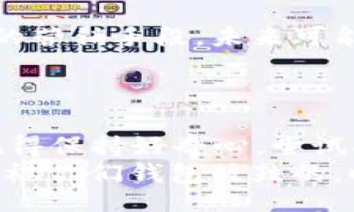 jieguo
数字钱包红包1888
/jieguo

数字钱包, 红包, 秘诀
/guanjianci

导言：数字钱包的新时代
在这个信息化快速发展的时代，数字钱包已经成为了一种日常必需品。我们不仅可以用它来支付、转账，还能收发红包。这不，最近有个特别火的活动——数字钱包红包1888，真的是让人兴奋不已！那么，今天我们就来聊聊数字钱包的那些事儿，尤其是关于红包的秘密，带你深入了解这其中的奥秘！

什么是数字钱包？
说真的，数字钱包就是一个电子产品，它能把我们的现金、银行账户、信用卡信息汇集在一个平台上。想象一下，带着一部手机就能搞定所有支付，多方便啊！
简单来说，数字钱包的功能类似于传统钱包，但是它又比传统钱包更安全、更灵活。而且，许多数字钱包的应用程序会提供额外的功能，比如优惠券、积分、交易历史等，简直就是买东西时的好搭档！

数字钱包红包1888的魅力
而“红包1888”这个关键词，大家应该都耳熟能详。如今几乎所有的数字钱包都在搞各种活动，红包就是其中一个绝佳的营销手段。为什么选择1888这个数？
在中国文化中，数字“8”可是一个吉祥的数字，寓意着发、富。而“1888”这组数字又给人一种倍增的感觉，简单来说，就是在数字 wallet 里，你可能一夜之间变得“富”起来！
很多人可能会问：“这种红包是怎么发放的呢？”通常情况下，平台会在节假日或者特定时间（比如618、双11等）推出这样的活动，大家只需要在规定时间内参与就行。

如何领取红包？秘诀大公开！
好吧，接下来说说如何才能顺利领取到这些红包，尤其是1888的那种。其实，也没有什么复杂的步骤，只需几个简单的操作：
ol
    listrong下载APP:/strong 首先，确保你已经下载了那款数字钱包的APP，不然谈何领取红包呢？/li
    listrong注册和实名认证:/strong 是的，注册的时候，除了填基本信息，还要实名，这可不是多余的麻烦，而是为了保护你的资金安全。/li
    listrong关注活动:/strong 接下来，最好定期关注APP内的活动，或者加他们的官方公众号，这样才能第一时间知道红包的发放信息。/li
    listrong及时参与:/strong 抓住机会，活动通常是有限时间的，错过可就真的没有了。/li
    listrong分享与邀请:/strong 很多平台都会有邀请好友的活动，喊上你的朋友一起参与，不仅能加大获得红包的概率，自己还可能获得额外的奖励呢！/li
/ol

红包的使用方式
红包到手了，那接下来该如何使用呢？你可以直接用它来抵扣购物金额，或者在特定的商家使用。在大多数情况下，红包的使用规则会相对灵活，这也让我们的购物体验愈加轻松。
但是，你也得注意，每个平台的红包使用时限和规则可能会有所不同，最好在领取红包之前浏览一下相关说明，免得到最后只能自认倒霉哦！

如何让红包翻倍？
说到这里，我忍不住要分享一些小秘诀，让你的红包可能翻倍！首先是一项“邀请好友得红包”的活动，简单来说，你可以分享邀请链接给你的朋友，若他们成功注册并完成指定操作，你将获得红包的返利。
其次，关注平台的节日活动，很多时候在特定节假日，他们会推出超级红包活动，这个时候力度往往特别大，非常划算！
另外，不妨留意一下线上线下联合促销的机会，有些实体店铺在合作的平台上会发放红包，抓住这些机会，让你的红包变得更加丰厚！

数字钱包的未来展望
毫无疑问，数字钱包的前景是相当广阔的。越来越多的人倾向于使用数字支付，它不仅方便，还能有效地管理个人财务。而红包作为其独特的营销手段，未来可能会出现更多花样，比如说跨平台联动、社交化红包等，都会给我们的生活带来更多惊喜！
比如说，未来可能通过AR技术，赋予红包全新的使用体验，那会是什么样子呢？不得不说，科技的发展日新月异，让我们拭目以待吧！

总结：把握机遇，享受生活
总的来说，数字钱包红包1888绝对是个值得关注的热点话题。只要掌握了相关操作，可能便能轻松享受这个时代的便利。在这个过程中，记得保持好奇心，尝试参与各种活动，别让机会溜走哦！
生活中有太多的乐趣，不妨借助数字钱包，让我们享受购物、社交的同时，也感受红包带来的小惊喜吧！希望今天的分享能够对你有所帮助，祝你们钱包鼓鼓的，时时都能遇见令你意想不到的好机会！