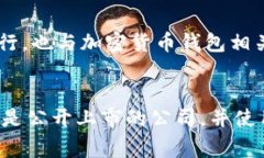 区块链钱包本身并没有特定的股票代码，因为区