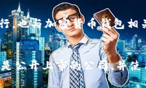 区块链钱包本身并没有特定的股票代码，因为区块链钱包通常不是一家上市公司，而是多种不同公司和项目推出的产品。不过，一些涉及区块链技术和加密货币钱包的公司可能会有自己的股票代码。例如：

1. **Coinbase**（代码：COIN） - 是一家提供加密货币交易和钱包服务的上市公司。
2. **Silvergate Capital Corporation**（代码：SI） - 这是一家专注于数字资产的银行，也与加密货币钱包相关。
3. **Galaxy Digital Holdings**（代码：GLXY） - 这是一家投资与区块链相关的公司。

如果你对某个具体的区块链钱包有兴趣，建议查找该钱包背后的公司的名称，看看它是否是公开上市的公司，并使用相应的代码进行查找。