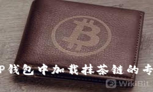 bianoti在TP钱包中加载抹茶链的专家独家秘诀