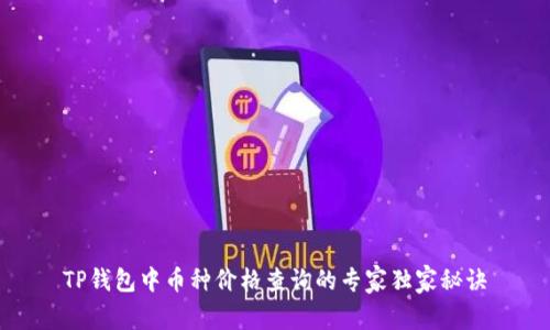 TP钱包中币种价格查询的专家独家秘诀