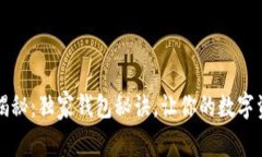 区块链专家揭秘：独家钱包秘诀，让你的数字资