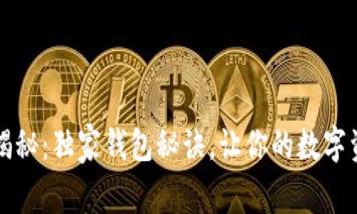 区块链专家揭秘：独家钱包秘诀，让你的数字资产安全无忧