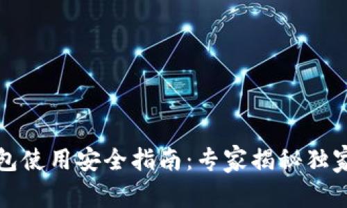 TP钱包使用安全指南：专家揭秘独家秘诀