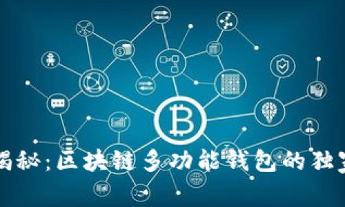 专家揭秘：区块链多功能钱包的独家秘诀
