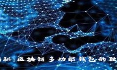 专家揭秘：区块链多功能钱包的独家秘诀