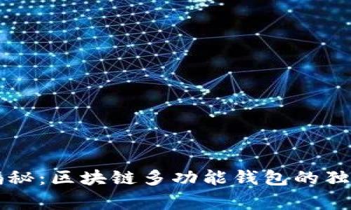 专家揭秘：区块链多功能钱包的独家秘诀