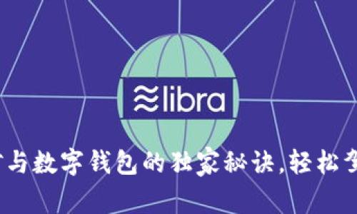 专家揭秘：挖矿与数字钱包的独家秘诀，轻松驾驭以太坊世界