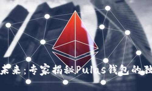 数字钱包的未来：专家揭秘Pulas钱包的独家使用秘诀