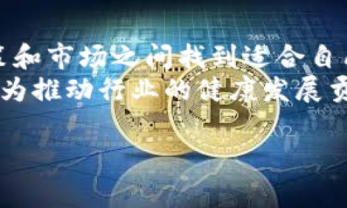 自从TP钱包退出中国市场后，关于加密货币和区块链技术的讨论再次引起关注。TP钱包作为一家知名的数字货币钱包，在全球范围内拥有大量用户，那它的退出究竟对中国的加密货币市场产生了怎样的影响呢？对此，我们可以从多个角度来分析。

1. TP钱包简介
TP钱包成立于2017年，是一个支持多种主流数字资产的数字钱包。它的功能不仅限于简单的资产管理，还包括去中心化交易、跨链资产交换以及众多Defi应用的接入，再加上其用户友好的界面，使得TP钱包在全球市场上获得了一定的认知度和用户基础。

2. 退出原因分析
TP钱包的退出原因可以归结为多个方面。首先，中国政府对加密货币行业的监管力度逐渐加大，对于相关业务的打击也日益严重。这使得许多外资企业不得不重新评估在中国市场的业务布局。TP钱包自然也不例外。在政策风险以及市场不确定性的影响下，他们选择了退出。

3. 对市场的直接影响
那么，TP钱包的退出对于中国的加密货币市场会产生怎样的直接影响呢？
首先，对于广大用户来说，可能会影响到他们资产的安全性。虽然TP钱包有着相对良好的安全记录，但用户总是希望能够拥有更到底气的选择。TP钱包的离开也意味着用户需要寻找其他的替代品，这在短期内可能会造成一些不便。
其次，TP钱包的退出可能会导致一些杠杆效应。既然一个知名的钱包选择退出市场，那么其他的小型钱包或平台也可能会受到连锁反应，进行自我审视。如果市场的信心受到打击，所有参与者都必须更加谨慎地对待自己的投资和交易决策。

4. 用户反应与感受
说真的，用户对TP钱包的离开反应不一。一部分用户表示遗憾，毕竟TP钱包在界面友好性和功能的多样性上都得到了好评。他们在使用过程中感受到的便捷和安全让他们依然留念。
而另一部分用户则表示，这早已是个警示。这几年加密行业变化莫测，许多知名项目或平台的突然关闭或变动，让用户意识到市场的风险。这次的撤离虽然令人惋惜，但在一定程度上也提醒大家要理性对待投资，不能盲目跟风。

5. 对行业发展的长期影响
除了短期的反应，TP钱包的退出还有可能对整个行业未来的发展产生更深远的影响。加密货币行业是一个新兴而充满活力的领域，上下游生态链的构建都非常重要。
TP钱包的撤出，无疑是对中国市场的一次警醒。如何在政策的框架下发展数字资产和相关技术，将会是接下来行业内企业需要思考的重要课题。未来，是否能够在监管与创新之间找到平衡，将会直接影响到整个行业的生存与发展。

6. 替代选择与趋势
尽管TP钱包的退出让用户面临困惑，但这并不意味着用户没有其他选择。实际上，目前市场上有很多其他功能全面且安全性高的钱包可供选择。例如，一些本土钱包如“币安钱包”、“火币钱包”等，提供类似的功能和用户体验，用户可以根据自身需求进行选择。
在这段过渡期，用户也应该提升警惕，选择声誉良好、透明度高的钱包进行数字资产保管。同时，也可加强自身对区块链技术的了解，提升风险意识，这样才能在快速变化的行业中立于不败之地。

7. 结论
总之，TP钱包的退出不仅是个别企业的选择，也是行业发展的一个重要节点。面对庞大的用户和复杂的市场环境，怎样在政策和市场之间找到适合自己发展的道路，将是未来企业需要认真思考的课题。
希望每一个用户都能够在这个波澜壮阔的数字货币时代中，找到真正适合自己的工具和平台，实现个人财富的增值，同时也为推动行业的健康发展贡献自己的力量。

TP钱包退出中国市场的独家揭秘：专家分享的必知秘诀