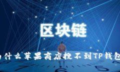 专家揭秘：为什么苹果商店搜不到TP钱包的独家秘