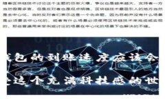    数字钱包到账的秘诀：专家独家解析到账时间