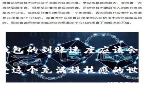    数字钱包到账的秘诀：专家独家解析到账时间！  / 

 guanjianci  数字钱包, 到账时间, 付款方式  /guanjianci 

一、数字钱包是什么
说真的，随着科技的飞速发展，数字钱包已经悄然走进了我们的生活。简单来说，数字钱包就是一种在线存储和管理资金的工具，它能让你在不需要携带现金的情况下，方便快捷地进行支付。不论是购物、转账、收款，数字钱包几乎无处不在。

你可能会问，为什么大家都在使用数字钱包？其实，它的便利性和安全性都是吸引用户的重要因素。通过手机或电脑，我们可以随时随地完成交易，再也不用担心零钱不够用的尴尬了。

二、到账时间的影响因素
那么，数字钱包到账具体要多久呢？其实，这个问题没有一个绝对的答案。到账时间受到多个因素的影响，比如：

ul
listrong付款方式：/strong不同的付款方式到账时间各异。有的通过银行卡转账，可能需要一两个工作日；而有的像立即到账的支付方式，使用数字钱包就能瞬间完成。/li
listrong交易金额：/strong部分平台对大额交易会进行审核，这就会增加到账时间。/li
listrong网络情况：/strong有时候，网络不稳定也会影响到账的速度。你懂的，有时候网速慢就是讨厌。/li
listrong平台政策：/strong不同的数字钱包平台对到账时间的规定也有所不同，某些平台可能会设置特定的处理时间。/li
/ul

三、常见数字钱包及其到账时间
说到数字钱包，我们平常使用的就包括支付宝、微信支付、PayPal、Apple Pay等。每个钱包的到账时间略有差异，下面我们来看看常用数字钱包的一些到账时间：

ul
listrong支付宝：/strong一般情况下，支付宝的转账到账速度非常快，通常在几分钟内即可到账。但是，如果是大额转账，可能会受到监管的影响，处理时间就会变长。/li
listrong微信支付：/strong和支付宝相似，微信支付的转账也很迅速，大部分情况下瞬间到账，当然也有例外。如果遇到高峰期，可能会稍有延迟。/li
listrongPayPal：/strong如果是在同一国家内进行交易，通常情况下1到3个工作日即可到账；但跨国交易可能会更慢。/li
listrongApple Pay：/strong这个钱包其实主要依赖于绑定的银行卡，因此到账时间视乎银行的处理速度，通常在几分钟内。/li
/ul

四、如何加速到账时间
虽然我们无法完全控制到账的时间，但有一些小方法可以帮助我们加速到账：

ul
listrong选择快速支付方式：/strong使用数字钱包的实时转账功能，能够显著缩短到账的时间。/li
listrong尽量避免高峰期：/strong比如周末或者节假日，很多人都在忙着转账，这个时候系统可能会比较拥堵，尽量选择工作日进行。/li
listrong确认信息准确性：/strong输入收款人的信息时，一定要仔细核对，以免因为错误信息导致到账延迟。/li
/ul

五、注意事项
在使用数字钱包的过程中，有一些小细节需要大家注意，以避免不必要的麻烦：

ul
listrong保护账户安全：/strong为了保护资金安全，使用完数字钱包后，及时登出，并定期更改密码。/li
listrong了解费用：/strong某些数字钱包会在转账或者提现时收取一定的手续费，建议提前了解清楚。/li
listrong保持更新：/strong保持数字钱包软件的更新，这样能够确保你使用的版本是最安全和的。/li
/ul

六、结语
总之，数字钱包的方便性让我们在生活中赚得更多的时间，面对到账时间这一问题，就需要根据具体情况分析。随着技术的不断进步，未来数字钱包的到账速度应该会越来越快，让我们的消费体验更加顺畅。希望以上内容能够帮助到你，掌握一些关于数字钱包和到账时间的小秘诀，做个聪明的数字钱包用户！ 

最后，记得在使用数字钱包的过程中保持警惕，确保自己的账户安全。从某种程度上说，数字生活的便捷就是把时间留给更美好的事情，快去享受这个充满科技感的世界吧！
