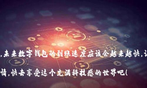    数字钱包到账的秘诀：专家独家解析到账时间！  / 

 guanjianci  数字钱包, 到账时间, 付款方式  /guanjianci 

一、数字钱包是什么
说真的，随着科技的飞速发展，数字钱包已经悄然走进了我们的生活。简单来说，数字钱包就是一种在线存储和管理资金的工具，它能让你在不需要携带现金的情况下，方便快捷地进行支付。不论是购物、转账、收款，数字钱包几乎无处不在。

你可能会问，为什么大家都在使用数字钱包？其实，它的便利性和安全性都是吸引用户的重要因素。通过手机或电脑，我们可以随时随地完成交易，再也不用担心零钱不够用的尴尬了。

二、到账时间的影响因素
那么，数字钱包到账具体要多久呢？其实，这个问题没有一个绝对的答案。到账时间受到多个因素的影响，比如：

ul
listrong付款方式：/strong不同的付款方式到账时间各异。有的通过银行卡转账，可能需要一两个工作日；而有的像立即到账的支付方式，使用数字钱包就能瞬间完成。/li
listrong交易金额：/strong部分平台对大额交易会进行审核，这就会增加到账时间。/li
listrong网络情况：/strong有时候，网络不稳定也会影响到账的速度。你懂的，有时候网速慢就是讨厌。/li
listrong平台政策：/strong不同的数字钱包平台对到账时间的规定也有所不同，某些平台可能会设置特定的处理时间。/li
/ul

三、常见数字钱包及其到账时间
说到数字钱包，我们平常使用的就包括支付宝、微信支付、PayPal、Apple Pay等。每个钱包的到账时间略有差异，下面我们来看看常用数字钱包的一些到账时间：

ul
listrong支付宝：/strong一般情况下，支付宝的转账到账速度非常快，通常在几分钟内即可到账。但是，如果是大额转账，可能会受到监管的影响，处理时间就会变长。/li
listrong微信支付：/strong和支付宝相似，微信支付的转账也很迅速，大部分情况下瞬间到账，当然也有例外。如果遇到高峰期，可能会稍有延迟。/li
listrongPayPal：/strong如果是在同一国家内进行交易，通常情况下1到3个工作日即可到账；但跨国交易可能会更慢。/li
listrongApple Pay：/strong这个钱包其实主要依赖于绑定的银行卡，因此到账时间视乎银行的处理速度，通常在几分钟内。/li
/ul

四、如何加速到账时间
虽然我们无法完全控制到账的时间，但有一些小方法可以帮助我们加速到账：

ul
listrong选择快速支付方式：/strong使用数字钱包的实时转账功能，能够显著缩短到账的时间。/li
listrong尽量避免高峰期：/strong比如周末或者节假日，很多人都在忙着转账，这个时候系统可能会比较拥堵，尽量选择工作日进行。/li
listrong确认信息准确性：/strong输入收款人的信息时，一定要仔细核对，以免因为错误信息导致到账延迟。/li
/ul

五、注意事项
在使用数字钱包的过程中，有一些小细节需要大家注意，以避免不必要的麻烦：

ul
listrong保护账户安全：/strong为了保护资金安全，使用完数字钱包后，及时登出，并定期更改密码。/li
listrong了解费用：/strong某些数字钱包会在转账或者提现时收取一定的手续费，建议提前了解清楚。/li
listrong保持更新：/strong保持数字钱包软件的更新，这样能够确保你使用的版本是最安全和的。/li
/ul

六、结语
总之，数字钱包的方便性让我们在生活中赚得更多的时间，面对到账时间这一问题，就需要根据具体情况分析。随着技术的不断进步，未来数字钱包的到账速度应该会越来越快，让我们的消费体验更加顺畅。希望以上内容能够帮助到你，掌握一些关于数字钱包和到账时间的小秘诀，做个聪明的数字钱包用户！ 

最后，记得在使用数字钱包的过程中保持警惕，确保自己的账户安全。从某种程度上说，数字生活的便捷就是把时间留给更美好的事情，快去享受这个充满科技感的世界吧！