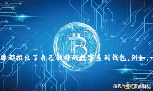 钱包数字通常指的是“Wallet Number”，它不是一个特定的品牌，而是用于指代一些品牌钱包上的编号或系列。许多知名品牌都推出了自己独特的数字系列钱包。例如，一些奢侈品牌如LV（路易威登）、Gucci（古驰）以及Prada（普拉达）等都可能在它们的系列中使用数字来标识特定款式或系列。

如果你在问某个特定品牌的数字系列钱包，可以向我提供更多的信息，我将很乐意帮助你找到相关的资料！