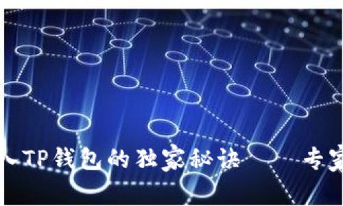 虎币转入TP钱包的独家秘诀——专家全解析