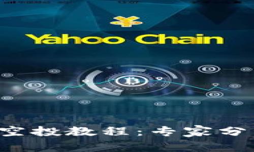 TP钱包批量空投教程：专家分享独家秘诀！