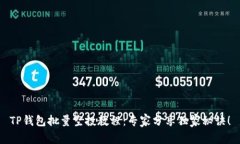 TP钱包批量空投教程：专家分享独家秘诀！