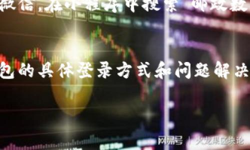 很高兴为你解答！邮政数字钱包通常有几种方式可以进入，具体方法可能会因地区和具体应用而有所不同。以下是一些常见的方式，你可以通过这些方式轻松进入邮政数字钱包：

1. 手机应用程序
如果你有邮政数字钱包的手机应用程序，打开该应用就能直接进入。在手机应用商店（如Apple Store或Google Play）搜索“邮政数字钱包”下载并安装应用后，注册或登录你的账户即可。

2. 官方网站
你还可以通过邮政部门的官方网站进入数字钱包。打开浏览器，输入邮政官网的网址，找到数字钱包的入口，登录你的账户就可以使用了。

3. 微信小程序
在一些地区，邮政数字钱包也可能以小程序的形式存在于微信中。你可以打开微信，在小程序中搜索“邮政数字钱包”，找到后点击进入，并登录使用。

4. 客服支持
如果以上方式都无法进入，你可以拨打邮政客服的电话，询问他们关于数字钱包的具体登录方式和问题解决建议。他们会提供最新的信息和帮助你解决任何困难。

希望这些信息能帮到你！如果你还有其他问题，欢迎继续问我哦！