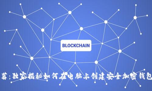 专家推荐：独家揭秘如何在电脑上创建安全加密钱包的秘诀