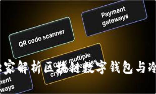 专家揭秘：独家解析区块链数字钱包与冷钱包的秘诀