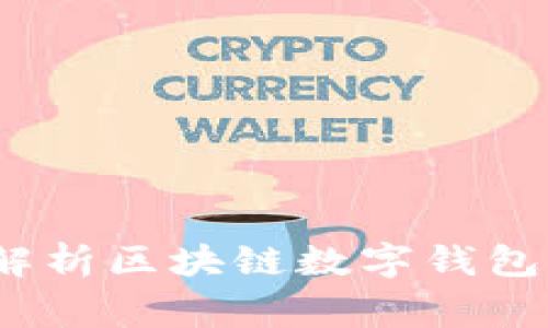 专家揭秘：独家解析区块链数字钱包与冷钱包的秘诀