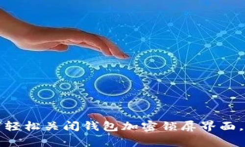 专家揭秘：如何轻松关闭钱包加密锁屏界面，独家秘籍分享！