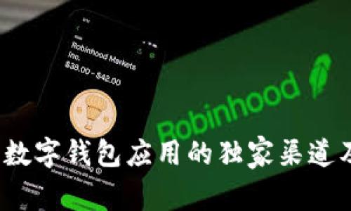 专家揭秘：数字钱包应用的独家渠道及使用秘诀