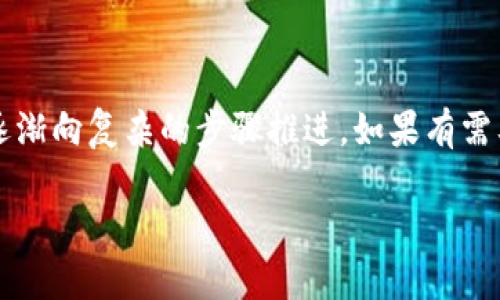 华为手机开机后不能打开TP钱包的解决方案

有些华为手机用户可能会遇到这样的情况：手机开机后，TP钱包打不开。这种情况不仅令人烦恼，还可能影响用户的支付体验和日常使用。别急，今天就来为大家详细解析一下，华为手机开机后为什么无法打开TP钱包，并提供一些实用的解决方案。

问题分析：为什么华为手机开机后TP钱包无法打开？

首先，我们要明白为什么TP钱包在某些情况下无法打开。这通常可能由以下几个原因导致：

ul
listrong软件冲突：/strong有时候手机上安装的应用程序会和TP钱包产生冲突，比如刚更新过系统或其他支付应用，这些都可能是原因。/li
listrong网络状况不佳：/strongTP钱包需要网络连接才能正常工作，如果你在开机后网络状况不佳，可能导致钱包无法加载。/li
listrong应用程序故障：/strong如果TP钱包没有及时更新，或者在使用过程中出现了某些错误，也会导致无法打开。/li
listrong手机系统问题：/strong某些系统更新后，可能会出现不兼容的问题，影响某些应用的正常运行。/li
/ul

说真的，出现这种情况并不可怕，我们可以通过一些方法来解决。

解决方案一：检查网络连接

如果你在开机后发现TP钱包打不开，首先要检查一下网络连接。确定你的华为手机是否正常连接到Wi-Fi或者移动数据。可以尝试打开其它应用，比如浏览器，看看能否顺利上网。如果网络正常，再试着打开TP钱包。

解决方案二：重启手机

有时候，一些小故障可以通过重启手机来解决。你可以长按电源键，选择重启选项，简单的“开机再来一次”，但是往往能够解决许多问题！

解决方案三：更新TP钱包

确保TP钱包是最新版本。如果你的TP钱包版本较老，可能会和新系统产生不兼容，导致无法打开。你可以前往华为应用市场，搜索TP钱包，看看是否有更新的版本。如果有，及时更新。

解决方案四：清除应用缓存和数据

有时候应用的缓存数据会影响其正常使用。在华为手机设置中，找到TP钱包，进入应用信息，选择“清除缓存”和“清除数据”。请注意，清除数据可能会导致你需要重新登录TP钱包，所以最好提前备份好相关信息。

解决方案五：卸载并重新安装TP钱包

如果以上方法都没有解决问题，那么可以考虑卸载TP钱包，并重新安装。这样可以确保你得到的是最新版本，也可以修复任何潜在的损坏文件。!

解决方案六：检查手机系统更新

有时候，手机系统的更新会影响到第三方应用的使用。可以在设置中检查一下是否有新的系统更新，若有，请及时更新。

解决方案七：寻求官方支持

如果尝试了所有方法仍然无法打开TP钱包，建议联系TP钱包的客服寻求专业帮助。他们可以根据你的具体情况提供更好的解决方案。

结论

总的来说，华为手机开机后无法打开TP钱包的情况是可以通过多种方式解决的。你可以先从简单的网络连接检查开始，逐渐向复杂的步骤推进。如果有需要，也可以咨询专业人士。而我们每个人在使用科技产品时，都要保持耐心，遇到问题，不要急，想办法解决，总能找到答案！

华为手机开机后无法打开TP钱包的专家独家解决秘诀