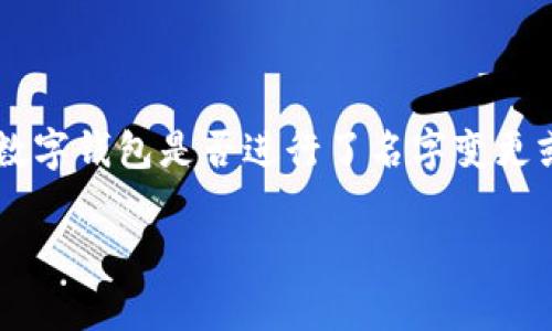 截至我最后更新的信息（2023年10月），深圳的数字钱包主要是由多家金融科技公司提供的，例如腾讯的“微信支付”和阿里的“支付宝”。但关于具体的数字钱包是否进行了名字变更或者相关政策的信息，建议您查阅最新的官方公告或新闻报道，以获取最准确的信息。数字钱包的名称和功能可能会根据公司政策或市场需求进行调整。

如果您有具体的数字钱包名称或相关问题，可以提供更多的详细信息，我将竭尽所能帮助您！